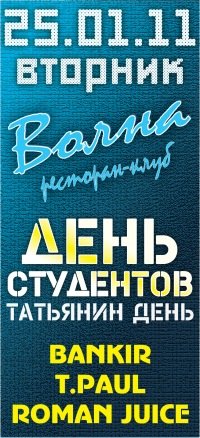 Татьянин День.