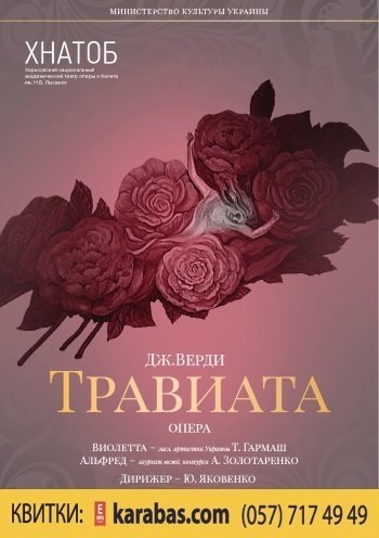 Алиса верди читать. Дж Верди Травиата. Травиата афиша. Верди Травиата афиша. Травиата плакат.