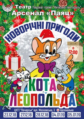 Новогоднее Приключение Кота Леопольда